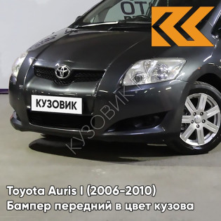 Бампер передний в цвет кузова Toyota Auris 1 (2006-2010) 1H2 - DARK STEEL - Тёмно-серый