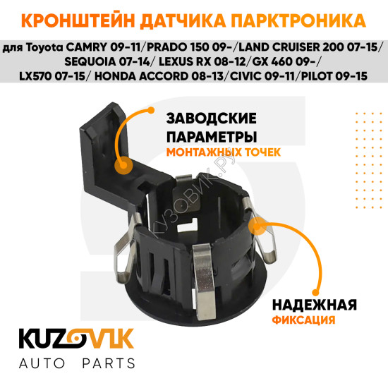 Кронштейн парктроника обрамление сонара TOYOTA CAMRY 09-11/PRADO 150 09-/LAND CRUISER 200 07-15/SEQUOIA 07-14/LEXUS RX 08-12/GX 460 09-/LX570 07-15/HONDA ACCORD 08-13/CIVIC 09-11/PILOT 09-15 KUZOVIK