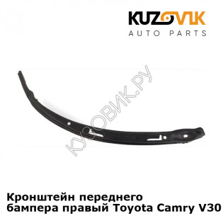 Кронштейн переднего бампера правый Toyota Camry V30 (2001-2005) KUZOVIK