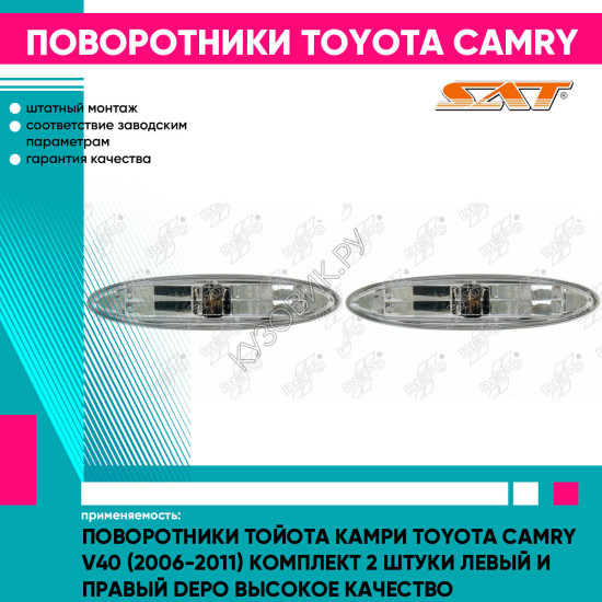 Поворотники Тойота Камри Toyota Camry V40 (2006-2011) комплект 2 штуки левый и правый DEPO высокое качество