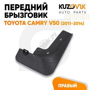 Брызговик передний правый Toyota Camry V50 (2011-2014)  KUZOVIK