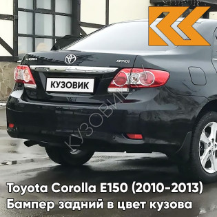 Бампер задний в цвет кузова Toyota Corolla E150 (2010-2013) рестайлинг 209 - NIGHT TIME BLACK - Чёрный