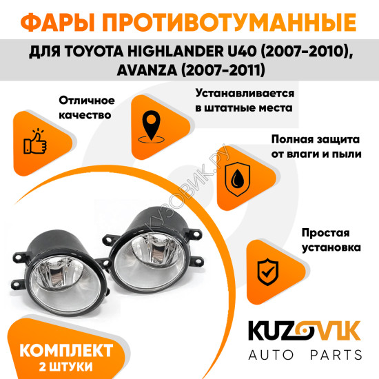 Фары противотуманные Toyota Highlander U40 (2007-2010), Avanza(2007-2011) комплект 2 штуки левая + правая KUZOVIK