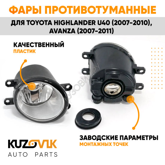 Фары противотуманные Toyota Highlander U40 (2007-2010), Avanza(2007-2011) комплект 2 штуки левая + правая KUZOVIK