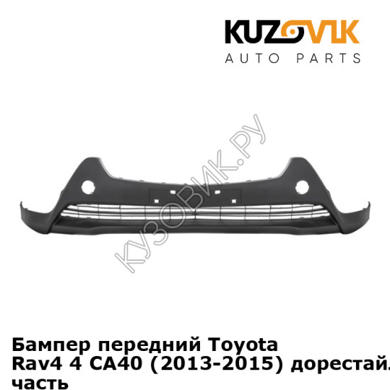 Бампер передний Toyota Rav4 4 СA40 (2013-2015) дорестайлинг нижняя часть KUZOVIK