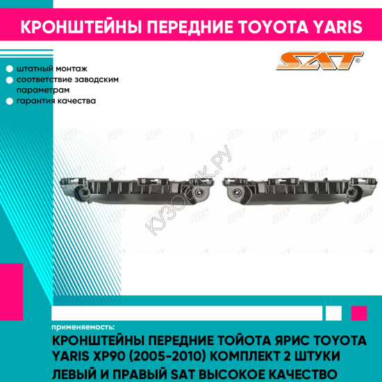 Кронштейны передние Тойота Ярис Toyota Yaris XP90 (2005-2010) комплект 2 штуки левый и правый SAT высокое качество