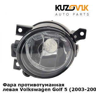 Фара противотуманная левая Volkswagen Golf 5 (2003-2008) KUZOVIK