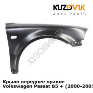 Крыло переднее правое Volkswagen Passat B5 + (2000-2005) KUZOVIK