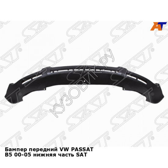 Бампер передний VW PASSAT B5 00-05 нижняя часть SAT