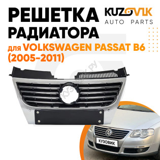 Решётка радиатора Volkswagen Passat B6 (2005-2011) с хром молдингом с отверстиями под парктроники KUZOVIK