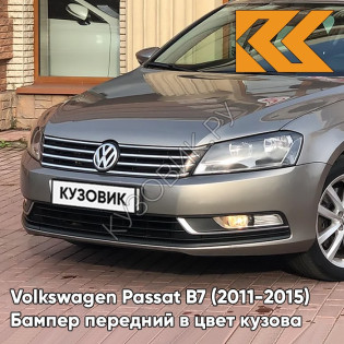 Бампер передний в цвет кузова Volkswagen Passat B7 (2011-2015) 6R - CASHMERE BROWN - Серый