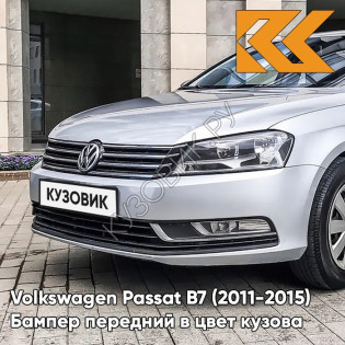 Бампер передний в цвет кузова Volkswagen Passat B7 (2011-2015) 8E - REFLEX SILVER - Серебристый