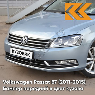 Бампер передний в цвет кузова Volkswagen Passat B7 (2011-2015) 9H - IRON GREY - Голубой