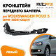 Кронштейн переднего бампера левый Volkswagen Polo 5 (2010-2020) седан под фару KUZOVIK