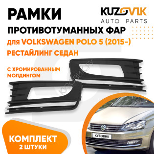 Рамки противотуманных фар Volkswagen Polo (2015-) рестайлинг седан с хромом (2 шт) комплект KUZOVIK