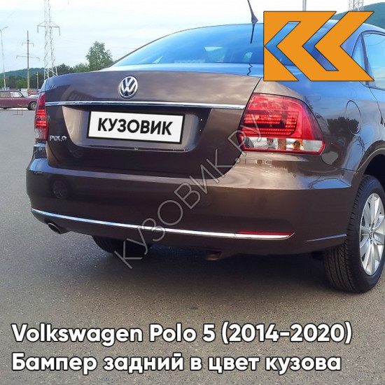 Бампер задний в цвет кузова Volkswagen Polo 5 (2014-2020) седан рестайлинг 4Q - лев8Z, TOFFEE BROWN - Коричневый