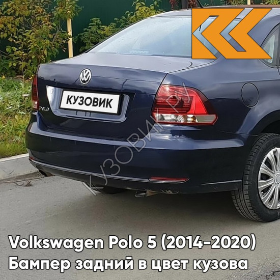 Бампер задний в цвет кузова Volkswagen Polo 5 (2014-2020) седан рестайлинг Z2 - лев5X, NIGHT BLUE - Синий